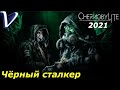 ЧЁРНЫЙ СТАЛКЕР ➤ Chernobylite 2021 2K | 1440p ➤ Прохождение #1