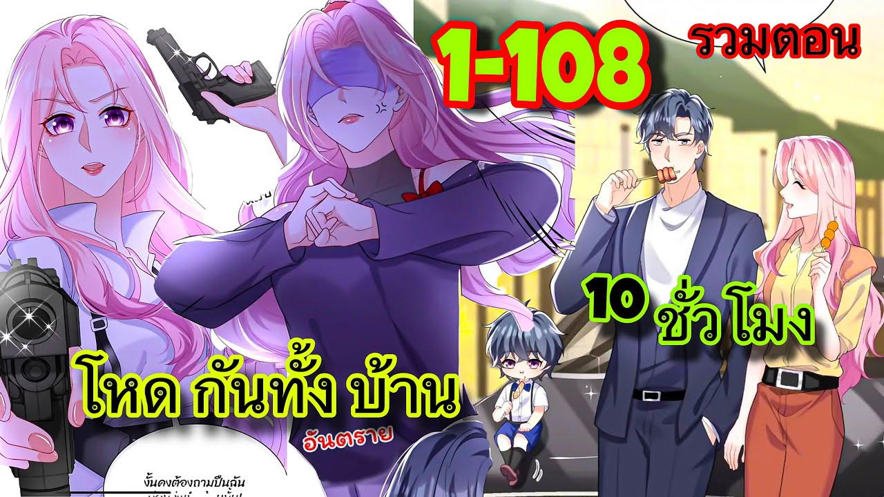 รวมตอน || อย่าปล่อยมือจากอดีตสามีของฉัน || ตอนที่ 1-108 [ นางเอกเก่ง โหด ] ล่าสุด || 10 ชั่วโมง