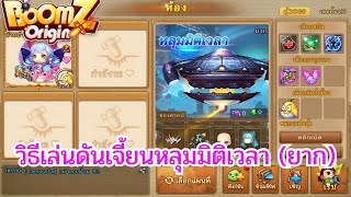 BOOMZ Origin วิธีเล่นดันหลุมมิติเวลา ระดับยาก