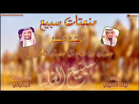 شيلة منقية جفران بن فلاح ال جفران منعتات سبيع كلمات نياف العتيبي اداء الجفراني 2017