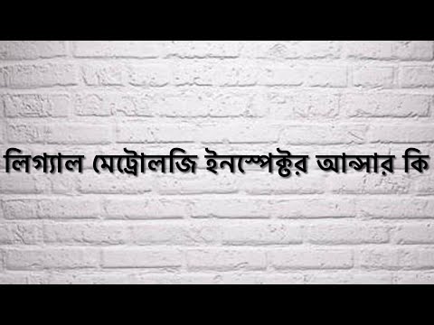 ভিডিও: মেট্রোলজি কি