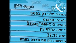 הרב שלום סבג - טראנס תלוי רק בהשם SabagT&M-C-2