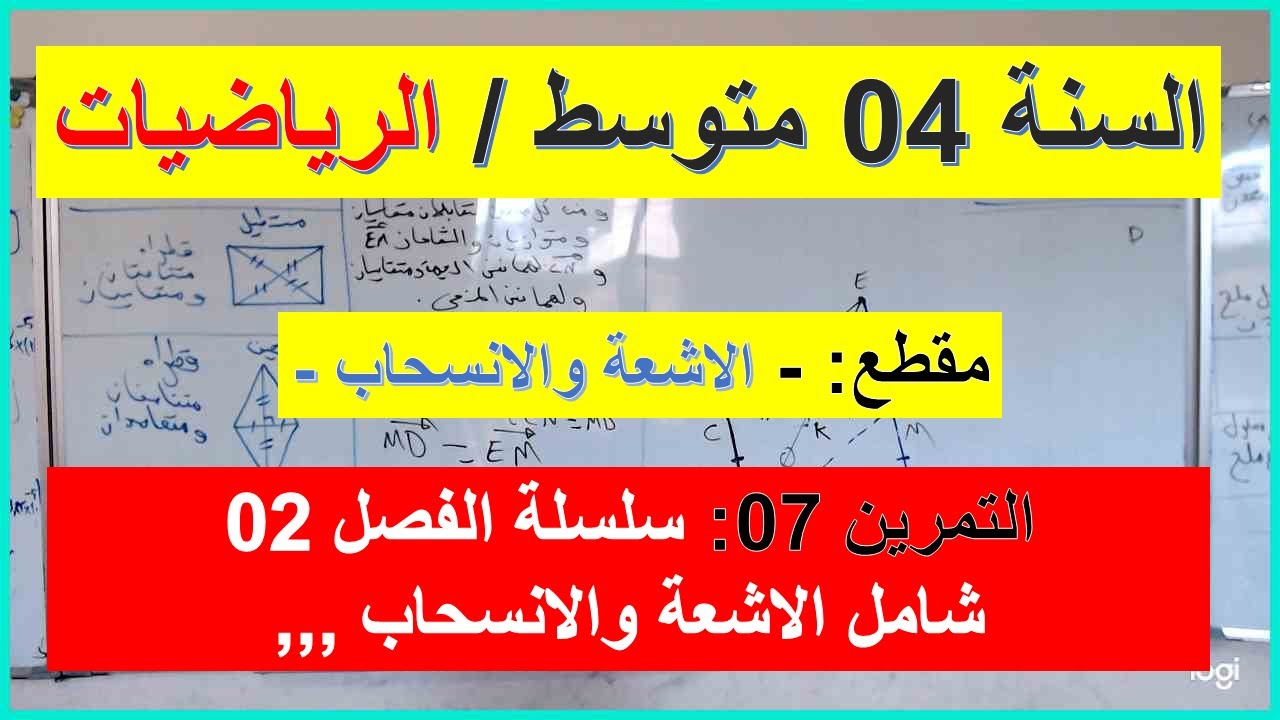 السنة 04  متوسط الرياضيات الاشعة والانسحاب التمرين 07 سلسلة الفصل 02 شامل + ملاحضات مهمة