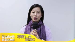 《導師講呢D》 Elizabeth Wong - 能量治療師