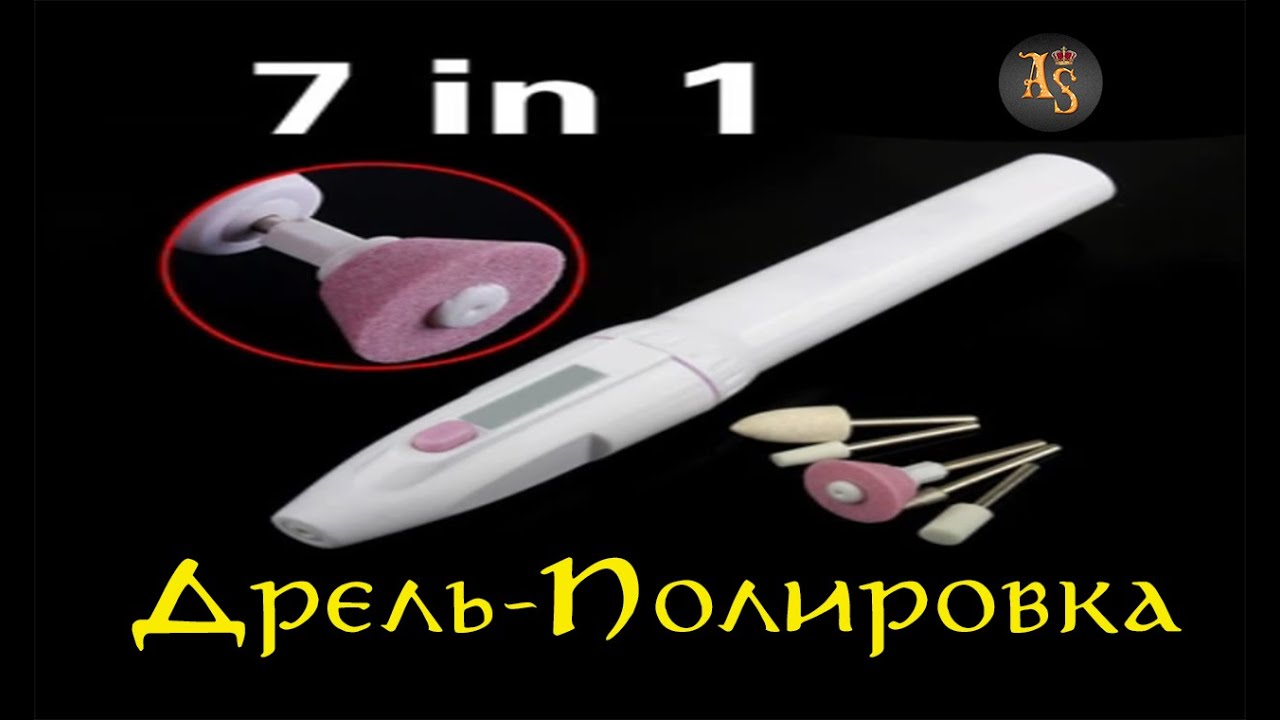Полировка ногтей,Дрель полировка - YouTube