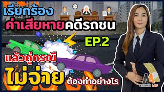 เรียกร้องค่าเสียหายคดีรถชน อุบัติเหตุ แล้วคู่กรณีไม่จ่ายต้องทำอย่างไร | Modern Law