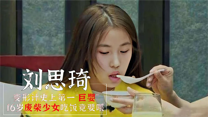變形計：第一「巨嬰」劉思琦，16歲吃飯還要喂，全網第一廢物少女 - 天天要聞