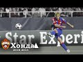 【全盛期】2010-2013 本田圭佑 CSKAモスクワ 全ゴール 【アシストもあるよん❤】