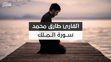 أجمل تلاوة هادئة للقارئ طارق محمد سورة الملك