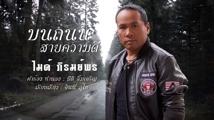 บนถนนสายความดี -  ไมค์ ภิรมย์พร 【LYRIC VIDEO】
