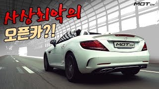 사상최악의 오픈카?! 메르세데스AMG SLC43 리뷰