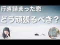 恋が行き詰まっている人へのメッセージ。