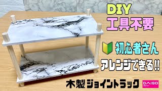 【100均DIY】初心者さん向き工具不要【DAISO】木製ジョイントラックアレンジの作り方【リメイクシート貼り方】リメイクシートでさらに高見え、簡単#リメイクシート貼り方#DAISO#100均DIY