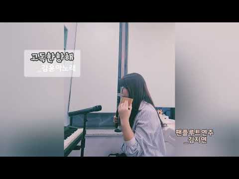 고독한 항해 (단선율악보.) - 김윤아
