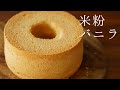 米粉のバニラシフォンケーキ