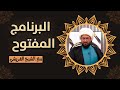 البرنامج المفتوح مع الشيخ القريشي الحلقة 333 