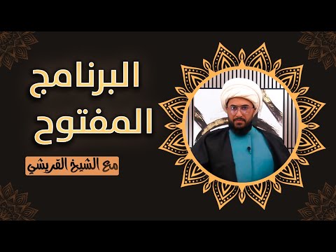 البرنامج المفتوح مع الشيخ القريشي الحلقة 333