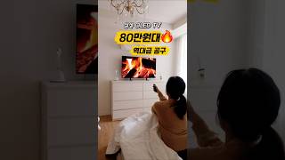 삼성 OLED TV 80만원대 실화? 역대급 공구 떴다🔥