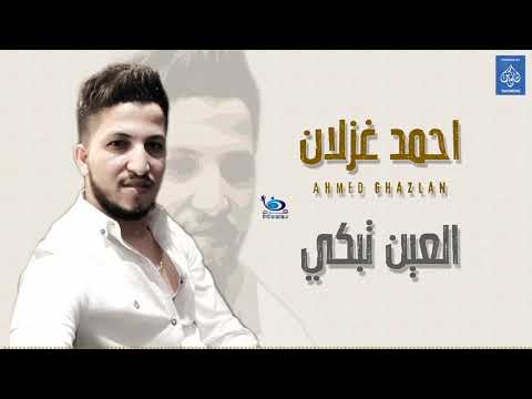 احمد عزلان - العين تبكي || حصريا و انفرد على قناة فرح || طرب عراقي 2019