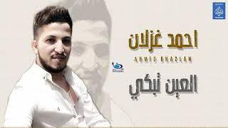 احمد عزلان - العين تبكي || حصريا و انفرد على قناة فرح || طرب عراقي 2019