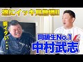腹イタい・・・www 同級生の中村武志イッキ見動画登場