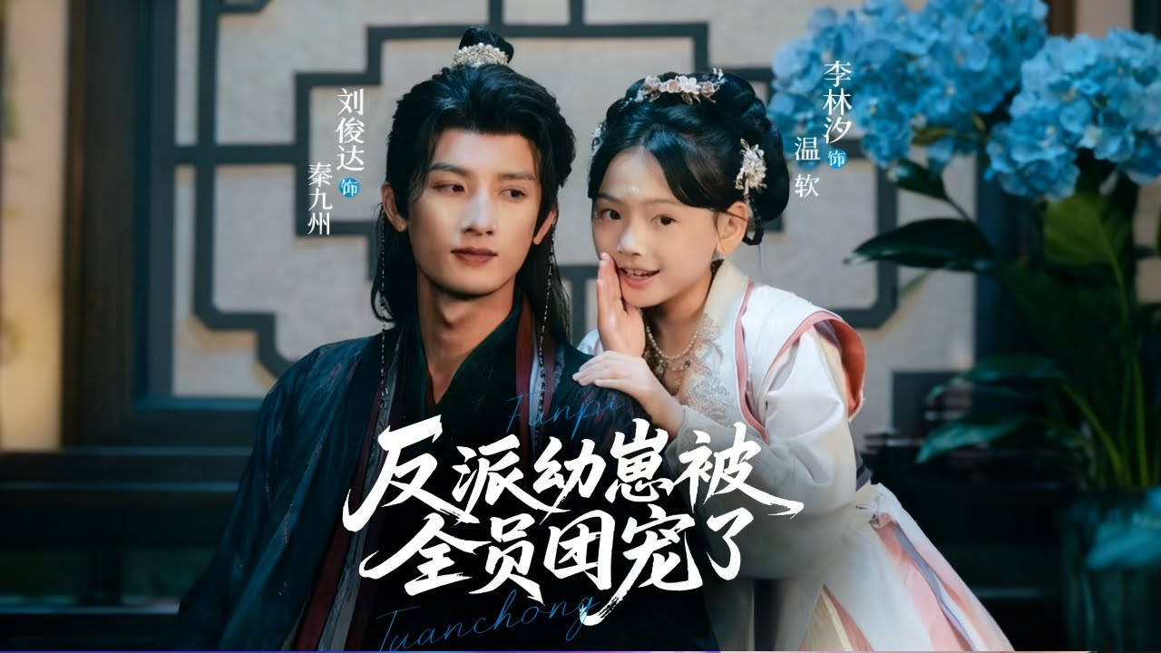 反派幼崽被全員團寵了