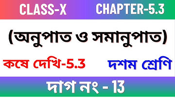 অনুপাত ও সমানুপাত, Class - X / Kose dekhi 5.3 Class 10 maths / Chapter 5.3 Class 10 maths / Part-7