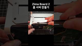 초간단 홈 서버 만들기 (zimaboard2)