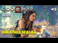 God of War PC - Бог Войны #3 - Самая красивая ведьма