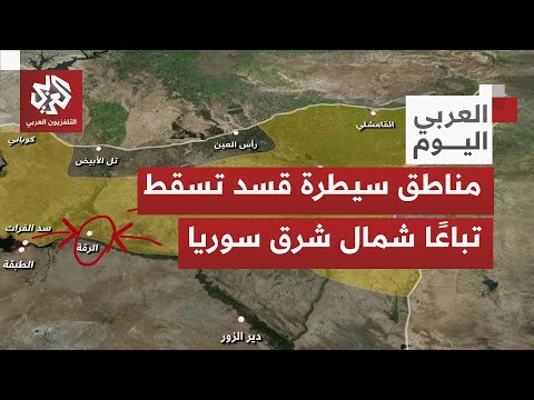 بالخريطة التفاعلية مسار العمليات العسكرية شمال شرقي سوريا بعد سيطرة الجيش السوري وانحسار سيطرة قسد 
