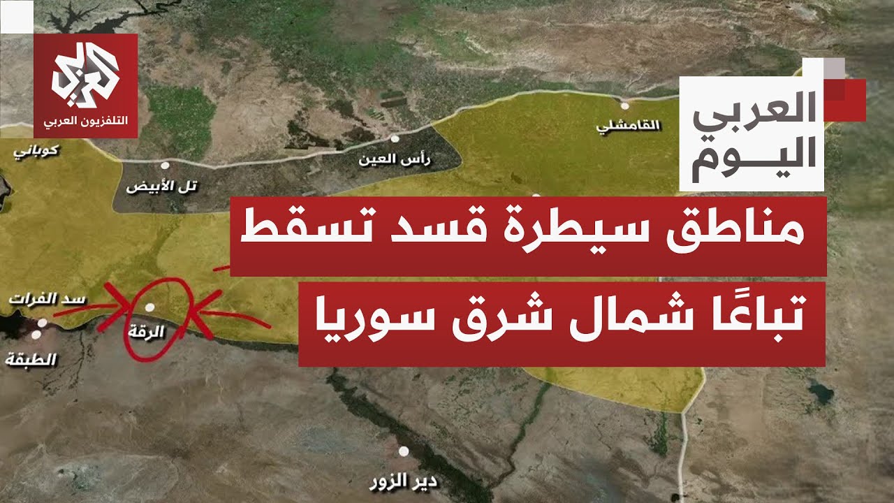 بالخريطة التفاعلية؛ مسار العمليات العسكرية شمال شرقي سوريا بعد سيطرة الجيش السوري وانحسار سيطرة قسد