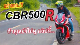 ก่อนซื้อ.!! CBR500R ตัวใหม่ 2024 ต้องดูคลิปนี้ เล่าเรื่องCBR500R น่าใช้ เหมาะกับใคร การขับขี่ออกทริป