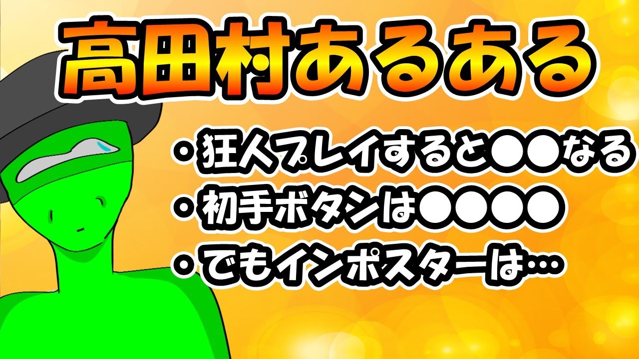 【手描きAmong Us】高田村あるある早く言いたい【切り抜き】
