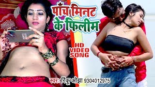 इस VIDEO को कुवाँरे लड़के खूब देख रहे है - 5 Minit Ke Filim - Rinku Ojha - Bhojpuri Hit Songs chords