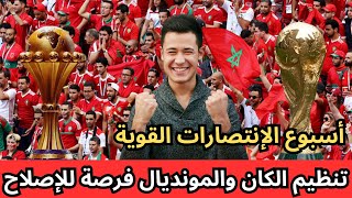 المغاربة: أسبوع الضربات القوية.. وتنظيم الكان والمونديال فرصة للإصلاح