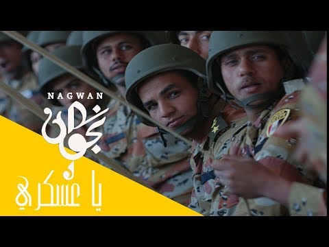       2011 نجوان يا عسكري فيديو كليب