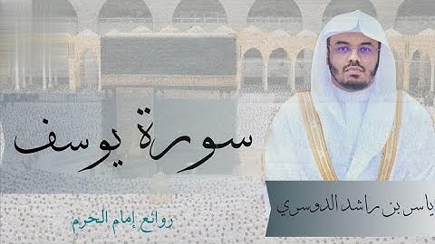 "أحسن القصص" سورة يوسف كاملة! د.أ.ياسر الدوسري تحبير خلاب ورائع