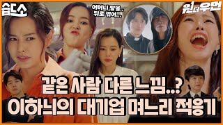 [#습드소] '나 왕따였니..?' 시댁에서 왕따 당하는 대기업 며느리의 하루 (ft. 열혈사제+극한직업)ㅣ원 더 우먼 (one the woman)ㅣSBS DRAMA