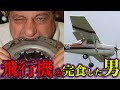 【実話】飛行機を完食した男!?「ミシェル・ロティート」について