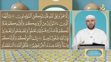 برنامج بهجة القرآن || مقرر التلاوة: سورة التغابن ( 10 - 18 ) || د. أيمن صفوت سالم