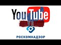 Заблокируют ли Youtube  в России? / Когда заблокируют Ютюб в России? // Роскомнадзор vs Youtube