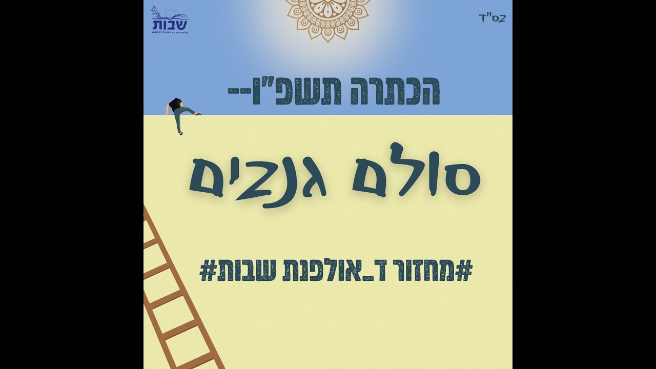 פרומו הכתרה תשפ