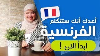 Leçon  15 | سوف ينبهر الجميع من مستواك  في التكلم بالفرنسية - تعلم الفرنسية من الصفر للمبتدئين