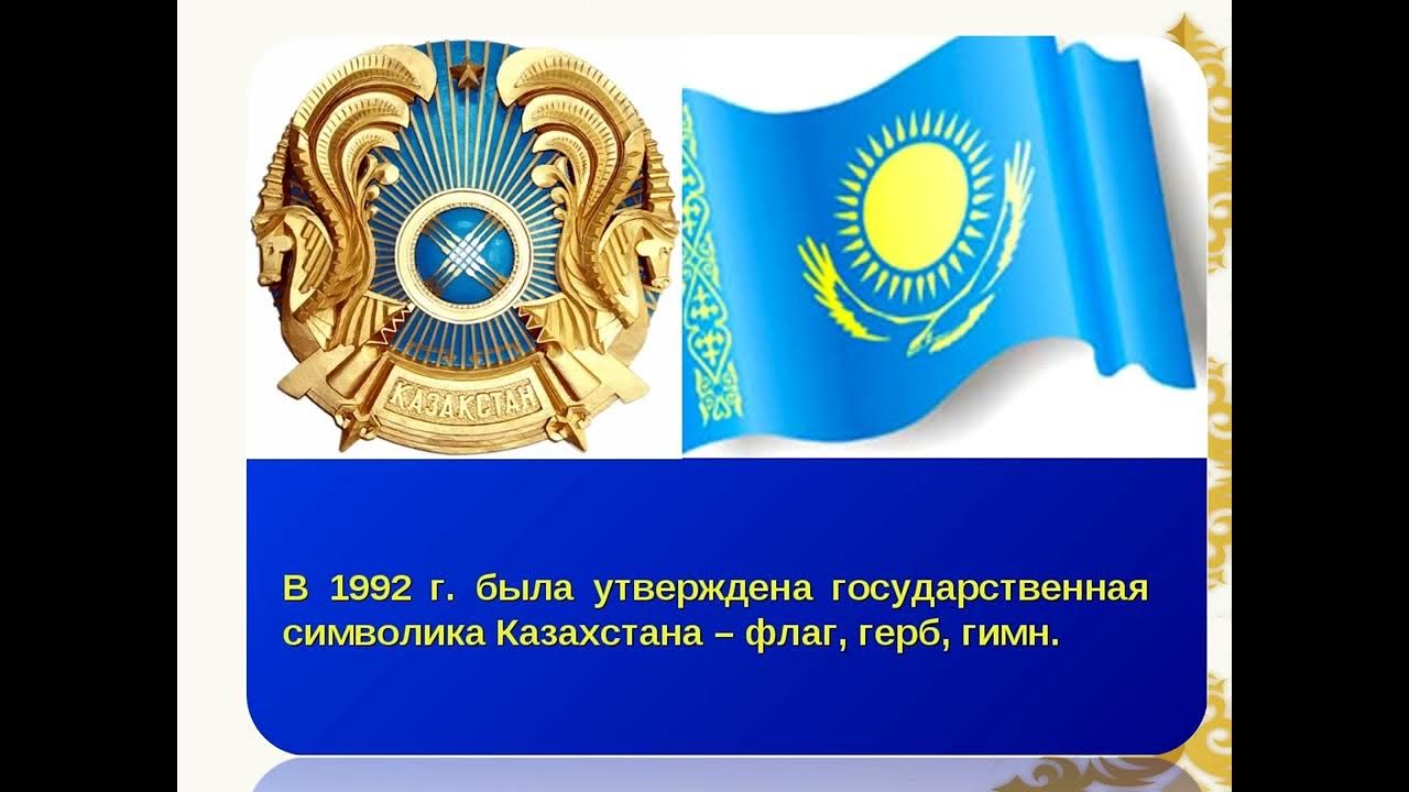 Что такое герб и флаг казахстана Что такое герб и флаг казахстана