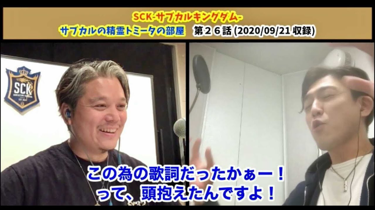 Sck 026 サブカルの精霊トミータの部屋 サブキン Youtube