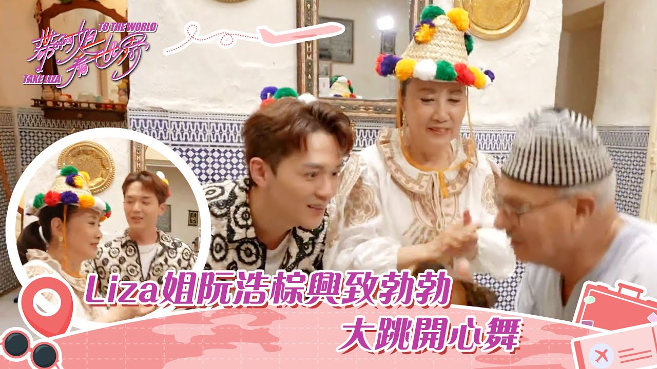 帶阿姐看世界｜Liza姐阮浩棕興致勃勃 大跳開心舞
