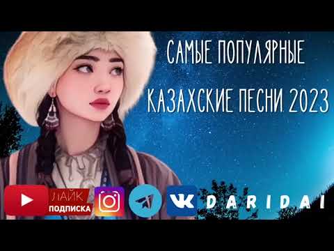 Ең Танымал Қазақ Әндері 2023  Самые Популярные Казахские Песни 2023