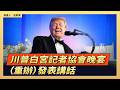 川普白宮記者協會晚宴（重辦）發表講話