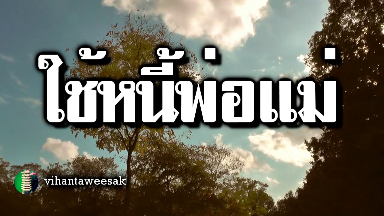กฏแห่งกรรม  เรื่อง  วิธีใช้หนี้พ่อแม่  คำสอนโดย หลวงพ่อจรัญ ฐิตธมฺโม วัดอัมพวัน สิงห์บุรี