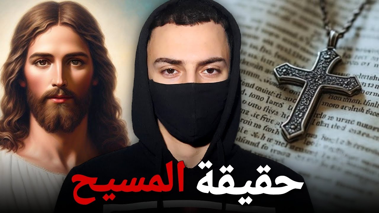 أسرار لا تعرفها عن حياة المسيح الحقيقية